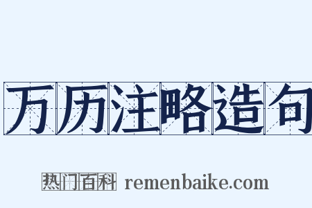 万历注略造句是什么意思的图片